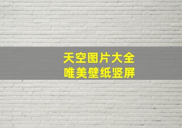 天空图片大全 唯美壁纸竖屏